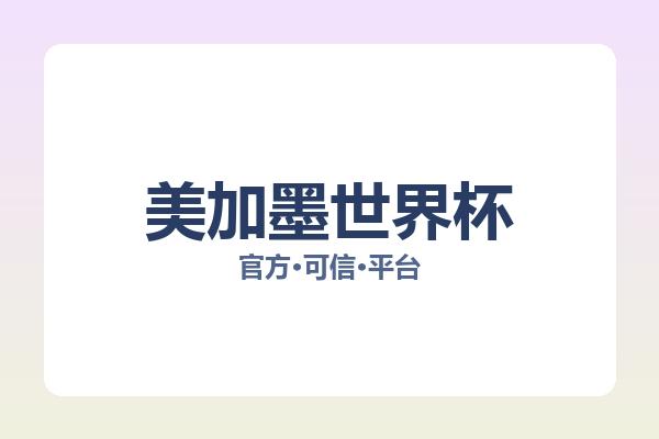 美加墨世界杯相关进展世界杯门票：核心事件与影响分析